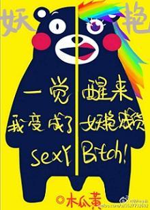 一覺醒來我變成了妖豔賤貨