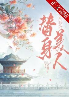 替身拐走主角的心魔後