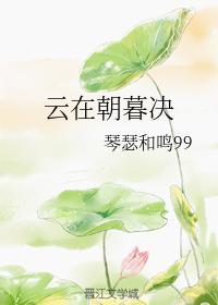 雲在朝暮決