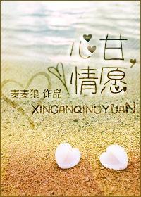 心甘，情願