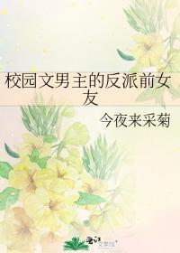 校園文男主的反派前女友