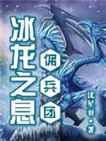 冰龍之息傭兵團