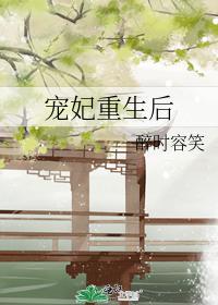 寵妃重生後