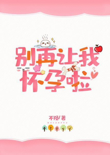 別再讓我懷孕啦