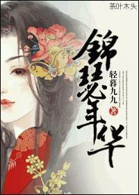 錦瑟年華