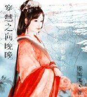 穿越之向晚晚