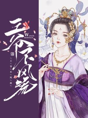 王爺不風流