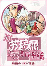 蘇瑪麗養成系統