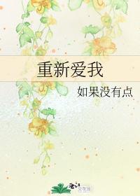 重新愛我