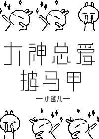 大神總愛披馬甲