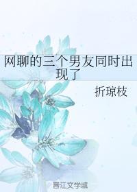 網聊的三個男友同時出現了