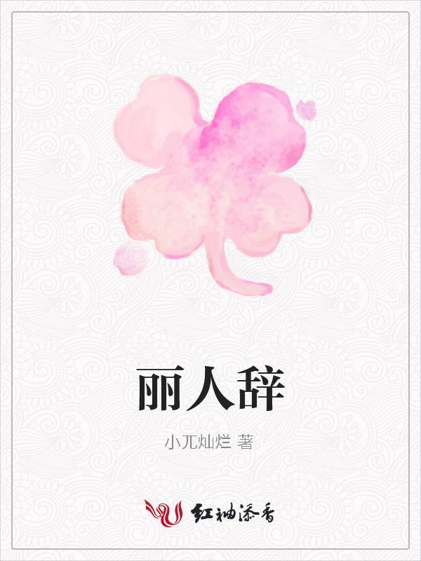 麗人辭