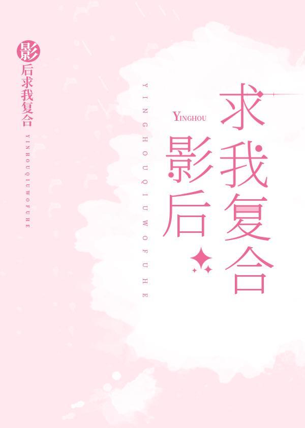 影後求我複合