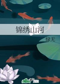 錦繡山河