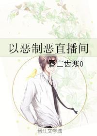 以惡制惡直播間