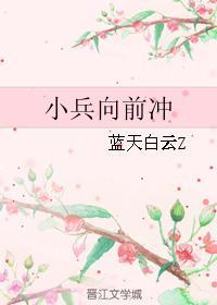 小兵向前沖