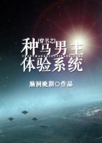 穿書之種馬男主體驗系統