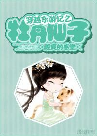 穿越東游記之牡丹仙子
