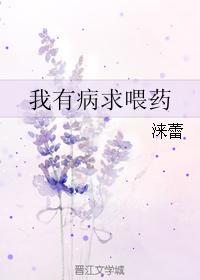 我有病求喂藥