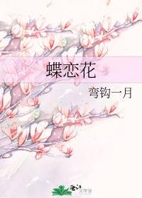 蝶戀花