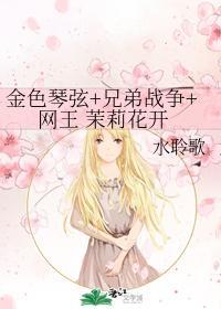 金色琴弦+兄弟戰争+網王 茉莉花開