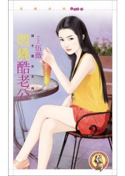 悶燒酷老公（我不是女主角之三）