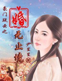 豪門疑雲之婚無止境