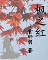 楓之紅