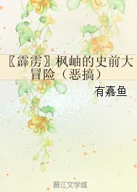 楓岫的史前大冒險（惡搞）