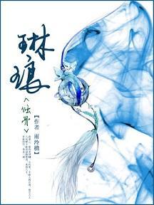 蝕骨（《琳琅》番外）