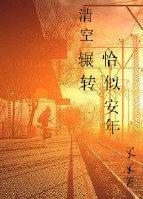 清空輾轉，恰似安年