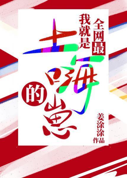 我就是全網最土嗨的崽