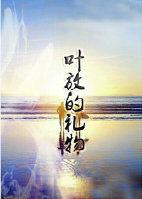 葉放的禮物