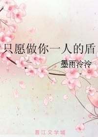 只願做你一人的盾