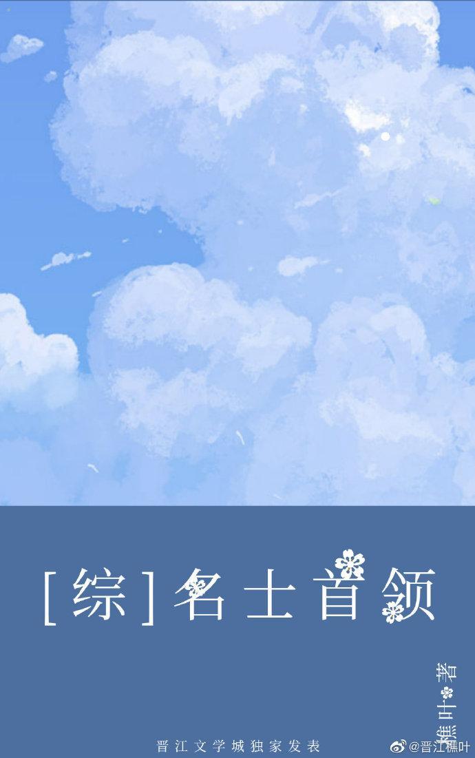 名士首領