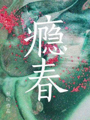 瘾春