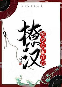 炮灰女配在線撩漢(穿書)
