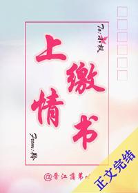 上繳情書
