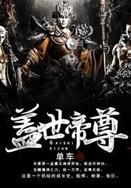 蓋世帝尊