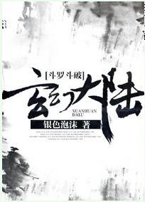 [鬥羅鬥破]玄幻大陸