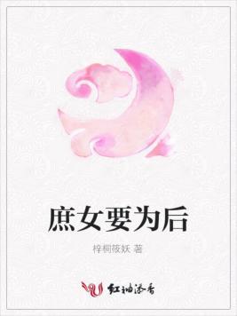 庶女要為後
