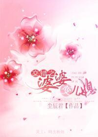 交錯之婆婆變兒媳