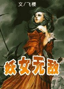 妖女無敵