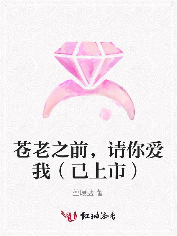 蒼老之前，請你愛我