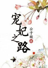 寵妃之路