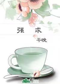 強求