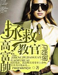拯救教官高富帥