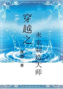 穿越之未來制造大師