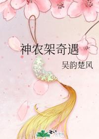 神農架奇遇