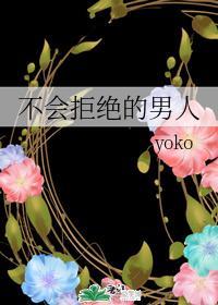 不會拒絕的男人